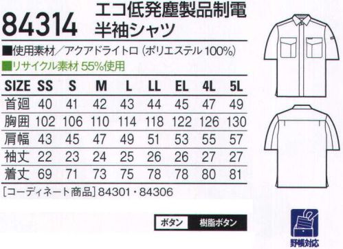 自重堂 84314 エコ低発塵製品制電半袖シャツ 多機能な低発塵ユニフォームの効果。わずかな埃や塵でさえ作業に支障をきたすデリケートな職場では、ユニフォームの完璧さが求められます。このシリーズは、素材だけでなく、発塵を抑え、さらに防汚加工・製品制電・ケミカルリサイクルといった高機能も備えています。低発塵チリやホコリを嫌うデリケートワークに最適。製品制電帯電防止JIS T8118適合商品エコ環境負荷を軽減させるリサイクル素材を使用。アクアドライアクアドライは、肌側に繊維の密度を粗く、外側に繊維を高密度に配置した2重構造。毛細管現象で汗を素早く吸い上げ、乾かします。汗を肌に残さないので、ベトつきにくく、体が冷えにくいサラッとした着心地です。ソレルアップ吸汗加工:汗を吸いやすく、水分の拡散が速く着用時のムレやベトツキが少ないのが特長です。防汚加工:洗濯時に汚れが落ちやすく、他の洗濯物の汚れもつきにくいのが特長です。※こちらの商品は取り寄せのため、ご注文から商品お届けまでに約4～5営業日（土日祝祭日除く）程の期間をいただいております。  サイズ／スペック