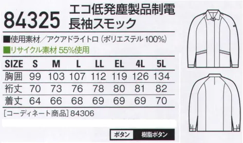 自重堂 84325 エコ低発塵製品制電長袖スモック 多機能な低発塵ユニフォームの効果。わずかな埃や塵でさえ作業に支障をきたすデリケートな職場では、ユニフォームの完璧さが求められます。このシリーズは、素材だけでなく、発塵を抑え、さらに防汚加工・製品制電・ケミカルリサイクルといった高機能も備えています。低発塵チリやホコリを嫌うデリケートワークに最適。製品制電帯電防止JIS T8118適合商品エコ環境負荷を軽減させるリサイクル素材を使用。アクアドライアクアドライは、肌側に繊維の密度を粗く、外側に繊維を高密度に配置した2重構造。毛細管現象で汗を素早く吸い上げ、乾かします。汗を肌に残さないので、ベトつきにくく、体が冷えにくいサラッとした着心地です。ソレルアップ吸汗加工:汗を吸いやすく、水分の拡散が速く着用時のムレやベトツキが少ないのが特長です。防汚加工:洗濯時に汚れが落ちやすく、他の洗濯物の汚れもつきにくいのが特長です。※こちらの商品は取り寄せのため、ご注文から商品お届けまでに約4～5営業日（土日祝祭日除く）程の期間をいただいております。  サイズ／スペック