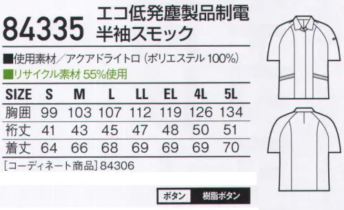 自重堂 84335 エコ低発塵製品制電半袖スモック 多機能な低発塵ユニフォームの効果。わずかな埃や塵でさえ作業に支障をきたすデリケートな職場では、ユニフォームの完璧さが求められます。このシリーズは、素材だけでなく、発塵を抑え、さらに防汚加工・製品制電・ケミカルリサイクルといった高機能も備えています。低発塵チリやホコリを嫌うデリケートワークに最適。製品制電帯電防止JIS T8118適合商品エコ環境負荷を軽減させるリサイクル素材を使用。アクアドライアクアドライは、肌側に繊維の密度を粗く、外側に繊維を高密度に配置した2重構造。毛細管現象で汗を素早く吸い上げ、乾かします。汗を肌に残さないので、ベトつきにくく、体が冷えにくいサラッとした着心地です。ソレルアップ吸汗加工:汗を吸いやすく、水分の拡散が速く着用時のムレやベトツキが少ないのが特長です。防汚加工:洗濯時に汚れが落ちやすく、他の洗濯物の汚れもつきにくいのが特長です。※こちらの商品は取り寄せのため、ご注文から商品お届けまでに約4～5営業日（土日祝祭日除く）程の期間をいただいております。  サイズ／スペック