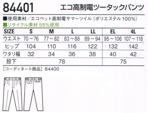 自重堂 84401 エコ高制電ツータックパンツ 製造業向けIEC規格対応高制電エコユニフォーム。生地の表面に導電性繊維をグリッド状に入れることで、衣服の表面抵抗値を1.0×10^12Ω以下に抑えたIEC(国際電気標準会議)適合製品です。弱電・半導体といった精密機器を扱う工場の組み立てライン等での着用をお薦めします。低発塵チリやホコリを嫌うデリケートワークに最適。製品制電帯電防止JIS T8118適合商品エコ環境負荷を軽減させるリサイクル素材を使用。IEC61340-5-1対応ユニフォーム工場の製造ライン等において静電気放電は、不良品発生の原因であるとともに、システム障害を引き起こす原因にもなる可能性があります。静電気放電の問題をかかえる弱電・半導体工場等で急激に普及しているのがIEC(国際電気標準会議)です。IECでは静電気放電を抑制させる為に、着用するユニフォームに関して「衣服の全ての部分は電気的に連続であること」「衣服の表面抵抗値は1.0×10＾12Ω以下であること」と制定しました。このIEC対応ユニフォームは衣服表面に導電性繊維をグリッド状に入れることで衣服の通電性を良くし、製造物に対する静電気の影響を軽減させる目的で作っています。従来のJIS T8118基準よりハイレベルな高制電ユニフォームを、静電気放電に影響を受ける可能性のある工場内で着用することをお薦めします。※こちらの商品は取り寄せのため、ご注文から商品お届けまでに約4～5営業日（土日祝祭日除く）程の期間をいただいております。  サイズ／スペック