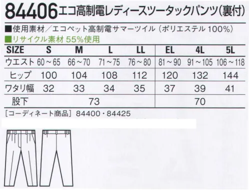 自重堂 84406 エコ高制電レディースツータックパンツ(裏付) 製造業向けIEC規格対応高制電エコユニフォーム。生地の表面に導電性繊維をグリッド状に入れることで、衣服の表面抵抗値を1.0×10^12Ω以下に抑えたIEC(国際電気標準会議)適合製品です。弱電・半導体といった精密機器を扱う工場の組み立てライン等での着用をお薦めします。低発塵チリやホコリを嫌うデリケートワークに最適。製品制電帯電防止JIS T8118適合商品エコ環境負荷を軽減させるリサイクル素材を使用。IEC61340-5-1対応ユニフォーム工場の製造ライン等において静電気放電は、不良品発生の原因であるとともに、システム障害を引き起こす原因にもなる可能性があります。静電気放電の問題をかかえる弱電・半導体工場等で急激に普及しているのがIEC(国際電気標準会議)です。IECでは静電気放電を抑制させる為に、着用するユニフォームに関して「衣服の全ての部分は電気的に連続であること」「衣服の表面抵抗値は1.0×10＾12Ω以下であること」と制定しました。このIEC対応ユニフォームは衣服表面に導電性繊維をグリッド状に入れることで衣服の通電性を良くし、製造物に対する静電気の影響を軽減させる目的で作っています。従来のJIS T8118基準よりハイレベルな高制電ユニフォームを、静電気放電に影響を受ける可能性のある工場内で着用することをお薦めします。※こちらの商品は取り寄せのため、ご注文から商品お届けまでに約4～5営業日（土日祝祭日除く）程の期間をいただいております。  サイズ／スペック