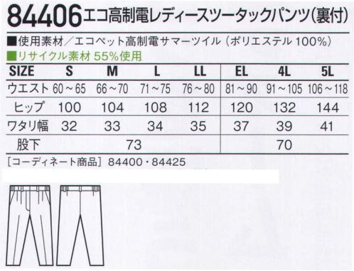 自重堂 84406 エコ高制電レディースツータックパンツ(裏付) 製造業向けIEC規格対応高制電エコユニフォーム。生地の表面に導電性繊維をグリッド状に入れることで、衣服の表面抵抗値を1.0×10^12Ω以下に抑えたIEC(国際電気標準会議)適合製品です。弱電・半導体といった精密機器を扱う工場の組み立てライン等での着用をお薦めします。低発塵チリやホコリを嫌うデリケートワークに最適。製品制電帯電防止JIS T8118適合商品エコ環境負荷を軽減させるリサイクル素材を使用。IEC61340-5-1対応ユニフォーム工場の製造ライン等において静電気放電は、不良品発生の原因であるとともに、システム障害を引き起こす原因にもなる可能性があります。静電気放電の問題をかかえる弱電・半導体工場等で急激に普及しているのがIEC(国際電気標準会議)です。IECでは静電気放電を抑制させる為に、着用するユニフォームに関して「衣服の全ての部分は電気的に連続であること」「衣服の表面抵抗値は1.0×10＾12Ω以下であること」と制定しました。このIEC対応ユニフォームは衣服表面に導電性繊維をグリッド状に入れることで衣服の通電性を良くし、製造物に対する静電気の影響を軽減させる目的で作っています。従来のJIS T8118基準よりハイレベルな高制電ユニフォームを、静電気放電に影響を受ける可能性のある工場内で着用することをお薦めします。※こちらの商品は取り寄せのため、ご注文から商品お届けまでに約4～5営業日（土日祝祭日除く）程の期間をいただいております。  サイズ／スペック