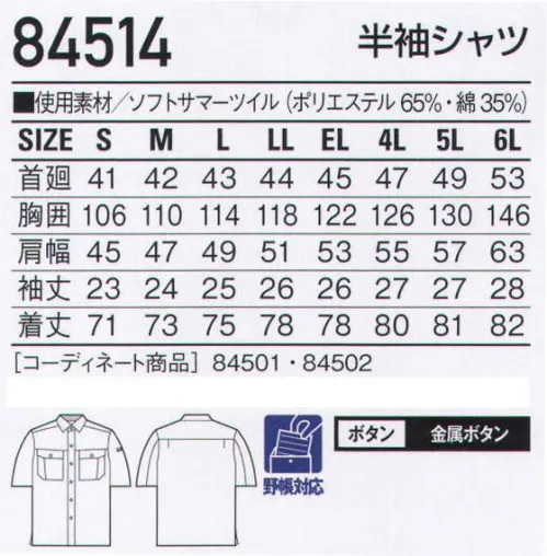 自重堂 84514 半袖シャツ 快適な作業は、最適なウェア選びから。だから高品質＆低価格。飽きのこないオーソドックスなデザイン。くわえてソフトな着心地、耐久性といった基本性能もしっかりと追求。さらにロープライスを実現した新定番スタイルです。※同じカラー展開で綿100％の84600シリーズもあります。※こちらの商品は取り寄せのため、ご注文から商品お届けまでに約4～5営業日（土日祝祭日除く）程の期間をいただいております。  サイズ／スペック