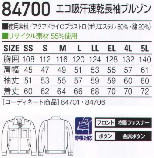 自重堂 84700 エコ吸汗速乾長袖ブルゾン 職場で選ぶ。カラーで選ぶ。吸汗速乾素材で快適ワーク。製造業や運送業といったソフトワーク向けの男女ペアカラーユニフォーム。吸汗速乾性に優れ、サラッとした着心地に定評のある「アクアドライCプラス」を使用することで、汗によるベトつきや不快感を解消します。アクアドライシープラス綿とポリエステルの2重構造により、綿の特長である吸湿性とポリエステルの特長である速乾性とを組み合わせた快適吸汗清涼素材です。●綿を用いている為、吸湿性があります。●綿100％品に比べて、吸汗速乾性に優れています。●2重構造で肌側がメッシュ状のため、汗をかいても綿100％のようなベトツキ感や冷え感が少なく、快適な着用感が得られます。背当てメッシュ清涼感があるメッシュの背当て。ノーフォーク腕がつっぱらないノーフォーク。肘タック肘の曲げ伸ばしがラク。※こちらの商品は取り寄せのため、ご注文から商品お届けまでに約4～5営業日（土日祝祭日除く）程の期間をいただいております。  サイズ／スペック