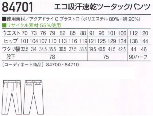 自重堂 84701 エコ吸汗速乾ツータックパンツ 職場で選ぶ。カラーで選ぶ。吸汗速乾素材で快適ワーク。製造業や運送業といったソフトワーク向けの男女ペアカラーユニフォーム。吸汗速乾性に優れ、サラッとした着心地に定評のある「アクアドライCプラス」を使用することで、汗によるベトつきや不快感を解消します。アクアドライシープラス綿とポリエステルの2重構造により、綿の特長である吸湿性とポリエステルの特長である速乾性とを組み合わせた快適吸汗清涼素材です。●綿を用いている為、吸湿性があります。●綿100％品に比べて、吸汗速乾性に優れています。●2重構造で肌側がメッシュ状のため、汗をかいても綿100％のようなベトツキ感や冷え感が少なく、快適な着用感が得られます。※こちらの商品は取り寄せのため、ご注文から商品お届けまでに約4～5営業日（土日祝祭日除く）程の期間をいただいております。  サイズ／スペック