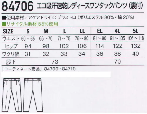 自重堂 84706 エコ吸汗速乾レディースワンタックパンツ(裏付) 職場で選ぶ。カラーで選ぶ。吸汗速乾素材で快適ワーク。製造業や運送業といったソフトワーク向けの男女ペアカラーユニフォーム。吸汗速乾性に優れ、サラッとした着心地に定評のある「アクアドライCプラス」を使用することで、汗によるベトつきや不快感を解消します。アクアドライシープラス綿とポリエステルの2重構造により、綿の特長である吸湿性とポリエステルの特長である速乾性とを組み合わせた快適吸汗清涼素材です。●綿を用いている為、吸湿性があります。●綿100％品に比べて、吸汗速乾性に優れています。●2重構造で肌側がメッシュ状のため、汗をかいても綿100％のようなベトツキ感や冷え感が少なく、快適な着用感が得られます。※こちらの商品は取り寄せのため、ご注文から商品お届けまでに約4～5営業日（土日祝祭日除く）程の期間をいただいております。  サイズ／スペック