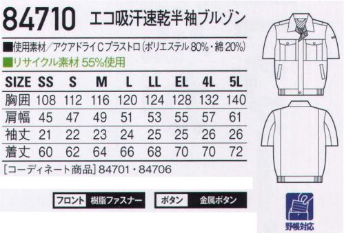 自重堂 84710 エコ吸汗速乾半袖ブルゾン 職場で選ぶ。カラーで選ぶ。吸汗速乾素材で快適ワーク。製造業や運送業といったソフトワーク向けの男女ペアカラーユニフォーム。吸汗速乾性に優れ、サラッとした着心地に定評のある「アクアドライCプラス」を使用することで、汗によるベトつきや不快感を解消します。アクアドライシープラス綿とポリエステルの2重構造により、綿の特長である吸湿性とポリエステルの特長である速乾性とを組み合わせた快適吸汗清涼素材です。●綿を用いている為、吸湿性があります。●綿100％品に比べて、吸汗速乾性に優れています。●2重構造で肌側がメッシュ状のため、汗をかいても綿100％のようなベトツキ感や冷え感が少なく、快適な着用感が得られます。背当てメッシュ清涼感があるメッシュの背当て。ノーフォーク腕がつっぱらないノーフォーク。※こちらの商品は取り寄せのため、ご注文から商品お届けまでに約4～5営業日（土日祝祭日除く）程の期間をいただいております。  サイズ／スペック