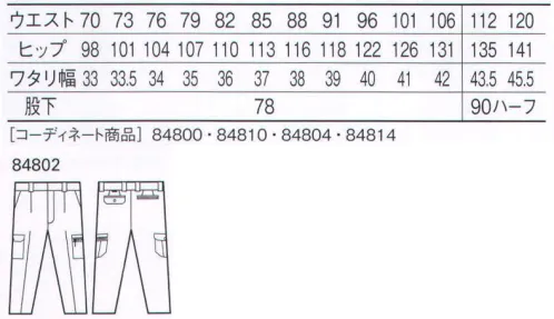 自重堂 84802 吸汗速乾ワンタックカーゴパンツ 吸汗速乾素材とクールメッシュで「涼しさ」を極めた一着。吸汗速乾製に優れサラッとした着心地が自慢のアクアドライCプラスを使用することで、汗によるべとつきや不快感を解消。オリジナル機能である「クールメッシュ」との相乗効果で夏の快適ワークをしっかりサポートします。アクアドライシープラス綿とポリエステルの2重構造により、綿の特長である吸湿性とポリエステルの特長である速乾性とを組み合わせた快適吸汗清涼素材です。●綿を用いている為、吸湿性があります。●綿100％品に比べて、吸汗速乾性に優れています。●2重構造で肌側がメッシュ状のため、汗をかいても綿100％のようなベトツキ感や冷え感が少なく、快適な着用感が得られます。クールビズ対応商品温室効果ガス削減のために、夏のエアコンの温度設定を28℃に。そんな環境可で快適に過ごす為の商品です。※こちらの商品は取り寄せのため、ご注文から商品お届けまでに約4～5営業日（土日祝祭日除く）程の期間をいただいております。  サイズ／スペック