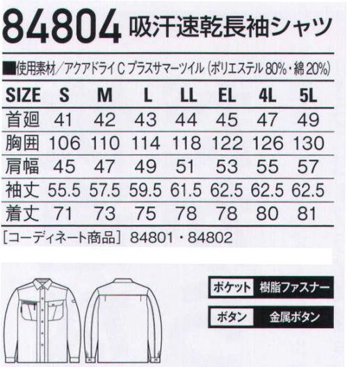 自重堂 84804 吸汗速乾長袖シャツ 吸汗速乾素材とクールメッシュで「涼しさ」を極めた一着。吸汗速乾製に優れサラッとした着心地が自慢のアクアドライCプラスを使用することで、汗によるべとつきや不快感を解消。オリジナル機能である「クールメッシュ」との相乗効果で夏の快適ワークをしっかりサポートします。アクアドライシープラス綿とポリエステルの2重構造により、綿の特長である吸湿性とポリエステルの特長である速乾性とを組み合わせた快適吸汗清涼素材です。●綿を用いている為、吸湿性があります。●綿100％品に比べて、吸汗速乾性に優れています。●2重構造で肌側がメッシュ状のため、汗をかいても綿100％のようなベトツキ感や冷え感が少なく、快適な着用感が得られます。クールメッシュ袖部分に[クールメッシュ」を採用。メッシュ部分から衣服内の熱気を放出して外気を取り込み、清涼感をアップ。クールビズ対応商品温室効果ガス削減のために、夏のエアコンの温度設定を28℃に。そんな環境可で快適に過ごす為の商品です。※こちらの商品は取り寄せのため、ご注文から商品お届けまでに約4～5営業日（土日祝祭日除く）程の期間をいただいております。  サイズ／スペック