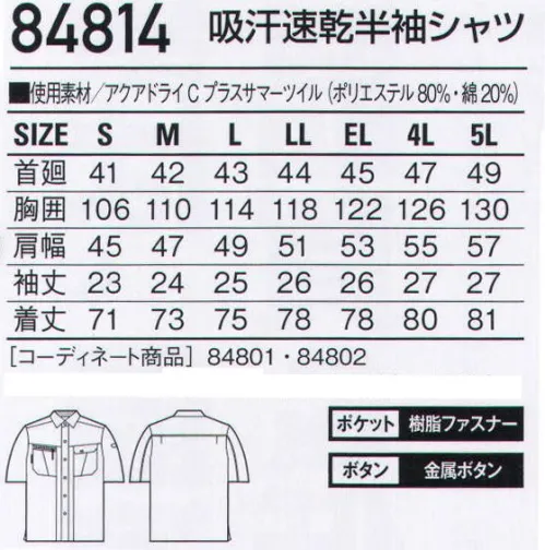 自重堂 84814 吸汗速乾半袖シャツ 吸汗速乾素材とクールメッシュで「涼しさ」を極めた一着。吸汗速乾製に優れサラッとした着心地が自慢のアクアドライCプラスを使用することで、汗によるべとつきや不快感を解消。オリジナル機能である「クールメッシュ」との相乗効果で夏の快適ワークをしっかりサポートします。アクアドライシープラス綿とポリエステルの2重構造により、綿の特長である吸湿性とポリエステルの特長である速乾性とを組み合わせた快適吸汗清涼素材です。●綿を用いている為、吸湿性があります。●綿100％品に比べて、吸汗速乾性に優れています。●2重構造で肌側がメッシュ状のため、汗をかいても綿100％のようなベトツキ感や冷え感が少なく、快適な着用感が得られます。クールメッシュ袖部分に[クールメッシュ」を採用。メッシュ部分から衣服内の熱気を放出して外気を取り込み、清涼感をアップ。クールビズ対応商品温室効果ガス削減のために、夏のエアコンの温度設定を28℃に。そんな環境可で快適に過ごす為の商品です。※こちらの商品は取り寄せのため、ご注文から商品お届けまでに約4～5営業日（土日祝祭日除く）程の期間をいただいております。  サイズ／スペック