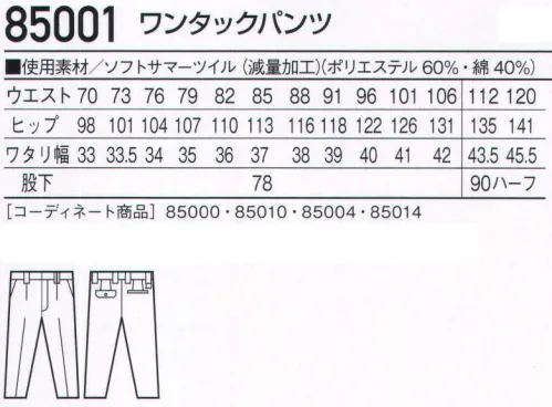 自重堂 85001 ワンタックパンツ デキる男をさりげなく演出するクールなコンサバスタイル。※こちらの商品は取り寄せのため、ご注文から商品お届けまでに約4～5営業日（土日祝祭日除く）程の期間をいただいております。  サイズ／スペック