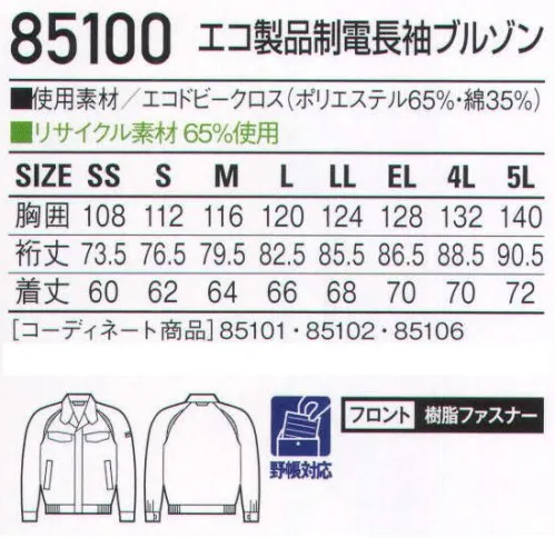 自重堂 85100 エコ製品制電長袖ブルゾン 突起物の露出をなくした多機能ペアユニフォーム精巧さが要求される職場では、ファスナーやボタン、ベルトのバックルなどの突起物でミスを呼び込んでしまう可能性もあります。そうした事故を未然に防げるようにデザインされた、女性をきれいに魅せると評判のシリーズです。製品制電帯電防止JIS T8118適合商品エコ環境負荷を軽減させるリサイクル素材を使用。クールビズ対応商品温室効果ガス削減のために、夏のエアコンの温度設定を28℃に。そんな環境下で快適に過ごす為の商品です。衿台下メッシュメッシュ部分から衣服内の熱気を放出します。※こちらの商品は取り寄せのため、ご注文から商品お届けまでに約4～5営業日（土日祝祭日除く）程の期間をいただいております。  サイズ／スペック