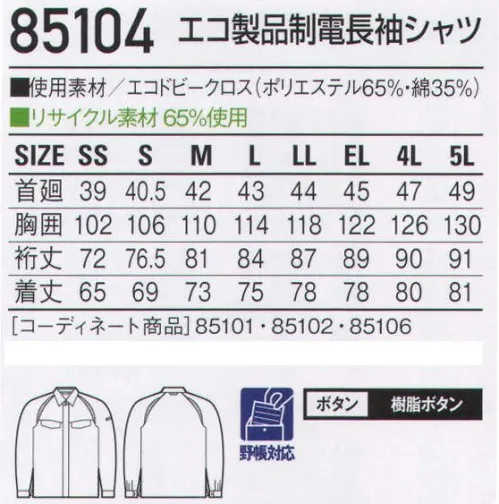 自重堂 85104 エコ製品制電長袖シャツ 突起物の露出をなくした多機能ペアユニフォーム精巧さが要求される職場では、ファスナーやボタン、ベルトのバックルなどの突起物でミスを呼び込んでしまう可能性もあります。そうした事故を未然に防げるようにデザインされた、女性をきれいに魅せると評判のシリーズです。製品制電帯電防止JIS T8118適合商品エコ環境負荷を軽減させるリサイクル素材を使用。クールビズ対応商品温室効果ガス削減のために、夏のエアコンの温度設定を28℃に。そんな環境下で快適に過ごす為の商品です。衿台下メッシュメッシュ部分から衣服内の熱気を放出します。※こちらの商品は取り寄せのため、ご注文から商品お届けまでに約4～5営業日（土日祝祭日除く）程の期間をいただいております。  サイズ／スペック