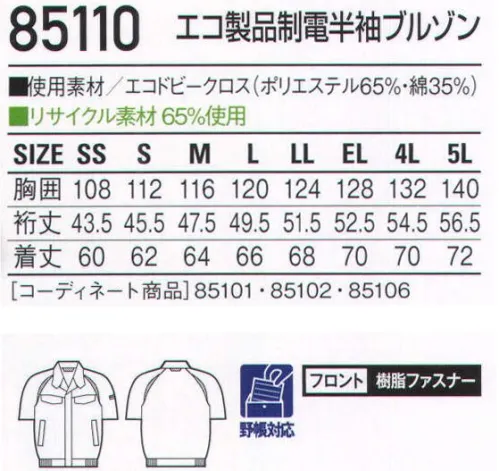 自重堂 85110 エコ製品制電半袖ブルゾン 突起物の露出をなくした多機能ペアユニフォーム精巧さが要求される職場では、ファスナーやボタン、ベルトのバックルなどの突起物でミスを呼び込んでしまう可能性もあります。そうした事故を未然に防げるようにデザインされた、女性をきれいに魅せると評判のシリーズです。製品制電帯電防止JIS T8118適合商品エコ環境負荷を軽減させるリサイクル素材を使用。クールビズ対応商品温室効果ガス削減のために、夏のエアコンの温度設定を28℃に。そんな環境下で快適に過ごす為の商品です。衿台下メッシュメッシュ部分から衣服内の熱気を放出します。※こちらの商品は取り寄せのため、ご注文から商品お届けまでに約4～5営業日（土日祝祭日除く）程の期間をいただいております。  サイズ／スペック