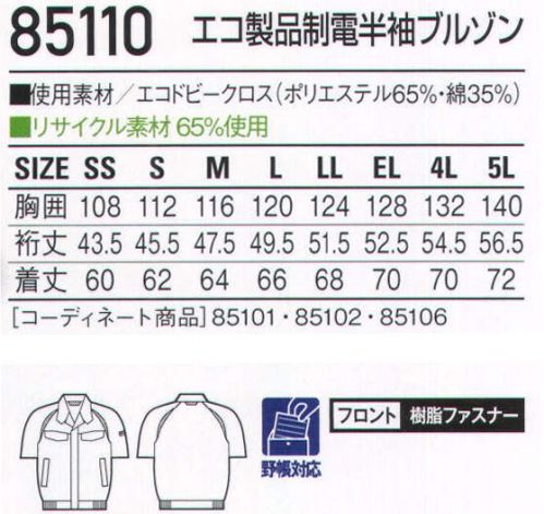 自重堂 85110 エコ製品制電半袖ブルゾン 突起物の露出をなくした多機能ペアユニフォーム精巧さが要求される職場では、ファスナーやボタン、ベルトのバックルなどの突起物でミスを呼び込んでしまう可能性もあります。そうした事故を未然に防げるようにデザインされた、女性をきれいに魅せると評判のシリーズです。製品制電帯電防止JIS T8118適合商品エコ環境負荷を軽減させるリサイクル素材を使用。クールビズ対応商品温室効果ガス削減のために、夏のエアコンの温度設定を28℃に。そんな環境下で快適に過ごす為の商品です。衿台下メッシュメッシュ部分から衣服内の熱気を放出します。※こちらの商品は取り寄せのため、ご注文から商品お届けまでに約4～5営業日（土日祝祭日除く）程の期間をいただいております。  サイズ／スペック