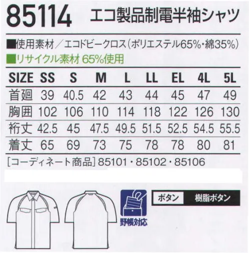 自重堂 85114 エコ製品制電半袖シャツ 突起物の露出をなくした多機能ペアユニフォーム精巧さが要求される職場では、ファスナーやボタン、ベルトのバックルなどの突起物でミスを呼び込んでしまう可能性もあります。そうした事故を未然に防げるようにデザインされた、女性をきれいに魅せると評判のシリーズです。製品制電帯電防止JIS T8118適合商品エコ環境負荷を軽減させるリサイクル素材を使用。クールビズ対応商品温室効果ガス削減のために、夏のエアコンの温度設定を28℃に。そんな環境下で快適に過ごす為の商品です。衿台下メッシュメッシュ部分から衣服内の熱気を放出します。※こちらの商品は取り寄せのため、ご注文から商品お届けまでに約4～5営業日（土日祝祭日除く）程の期間をいただいております。  サイズ／スペック