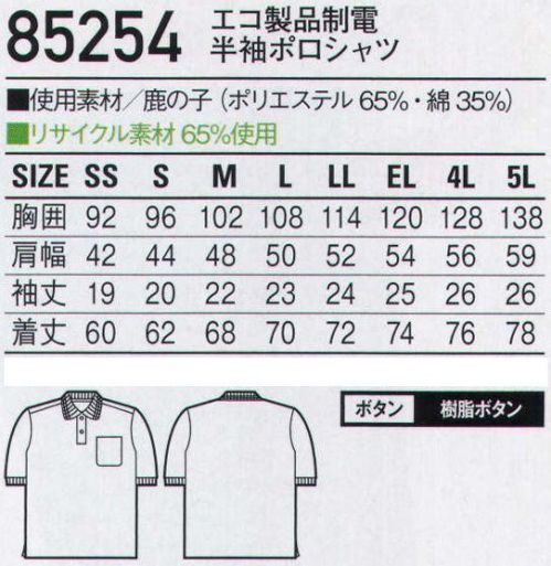 自重堂 85254 エコ製品制電半袖ポロシャツ ※こちらの商品は取り寄せのため、ご注文から商品お届けまでに約4～5営業日（土日祝祭日除く）程の期間をいただいております。  サイズ／スペック