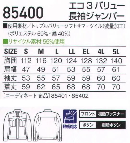 自重堂 85400 エコ3バリュー長袖ジャンパー オーソドックスでどこか凛々しい、3つの機能を持つシリーズ。エコ・製品制電・防汚加工ウェアを、リーズナブルな価格でご提供。防汚加工オフルージュ「オフルージュ」は落ちにくい汚れ(油・ソース・化粧品等)がつきにくいだけでなく、付いた汚れが家庭洗濯で簡単に洗い落とせ、洗濯時に再汚染しにくい高性能な加工です。着用時では撥水撥油基が生地表面に配向し、汚れが付着しにくく落ちやすくなる。洗濯時(水中)では親水基が生地表面に配向し、洗濯水を呼び込んで汚れを落ちやすくする。製品制電帯電防止JIS T8118適合商品エコ環境負荷を軽減させるリサイクル素材を使用。背当てメッシュ清涼感があるメッシュの背当てアクションプリーツ(メッシュ)腕がつっぱらないアクションプリーツ。肘タック腕の曲げ伸ばしがラク。※こちらの商品は取り寄せのため、ご注文から商品お届けまでに約4～5営業日（土日祝祭日除く）程の期間をいただいております。  サイズ／スペック