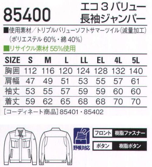 自重堂 85400 エコ3バリュー長袖ジャンパー オーソドックスでどこか凛々しい、3つの機能を持つシリーズ。エコ・製品制電・防汚加工ウェアを、リーズナブルな価格でご提供。防汚加工オフルージュ「オフルージュ」は落ちにくい汚れ(油・ソース・化粧品等)がつきにくいだけでなく、付いた汚れが家庭洗濯で簡単に洗い落とせ、洗濯時に再汚染しにくい高性能な加工です。着用時では撥水撥油基が生地表面に配向し、汚れが付着しにくく落ちやすくなる。洗濯時(水中)では親水基が生地表面に配向し、洗濯水を呼び込んで汚れを落ちやすくする。製品制電帯電防止JIS T8118適合商品エコ環境負荷を軽減させるリサイクル素材を使用。背当てメッシュ清涼感があるメッシュの背当てアクションプリーツ(メッシュ)腕がつっぱらないアクションプリーツ。肘タック腕の曲げ伸ばしがラク。※こちらの商品は取り寄せのため、ご注文から商品お届けまでに約4～5営業日（土日祝祭日除く）程の期間をいただいております。  サイズ／スペック