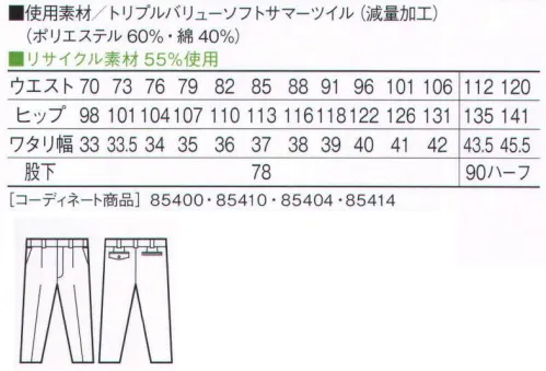 自重堂 85401 エコ3バリューワンタックパンツ オーソドックスでどこか凛々しい、3つの機能を持つシリーズ。エコ・製品制電・防汚加工ウェアを、リーズナブルな価格でご提供。防汚加工オフルージュ「オフルージュ」は落ちにくい汚れ(油・ソース・化粧品等)がつきにくいだけでなく、付いた汚れが家庭洗濯で簡単に洗い落とせ、洗濯時に再汚染しにくい高性能な加工です。着用時では撥水撥油基が生地表面に配向し、汚れが付着しにくく落ちやすくなる。洗濯時(水中)では親水基が生地表面に配向し、洗濯水を呼び込んで汚れを落ちやすくする。製品制電帯電防止JIS T8118適合商品エコ環境負荷を軽減させるリサイクル素材を使用。※こちらの商品は取り寄せのため、ご注文から商品お届けまでに約4～5営業日（土日祝祭日除く）程の期間をいただいております。  サイズ／スペック