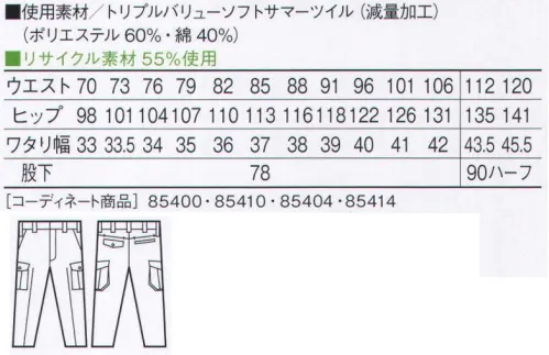 自重堂 85402 エコ3バリューワンタックカーゴパンツ オーソドックスでどこか凛々しい、3つの機能を持つシリーズ。エコ・製品制電・防汚加工ウェアを、リーズナブルな価格でご提供。防汚加工オフルージュ「オフルージュ」は落ちにくい汚れ(油・ソース・化粧品等)がつきにくいだけでなく、付いた汚れが家庭洗濯で簡単に洗い落とせ、洗濯時に再汚染しにくい高性能な加工です。着用時では撥水撥油基が生地表面に配向し、汚れが付着しにくく落ちやすくなる。洗濯時(水中)では親水基が生地表面に配向し、洗濯水を呼び込んで汚れを落ちやすくする。製品制電帯電防止JIS T8118適合商品エコ環境負荷を軽減させるリサイクル素材を使用。※こちらの商品は取り寄せのため、ご注文から商品お届けまでに約4～5営業日（土日祝祭日除く）程の期間をいただいております。  サイズ／スペック