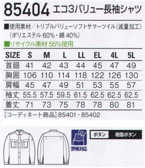 自重堂 85404 エコ3バリュー長袖シャツ オーソドックスでどこか凛々しい、3つの機能を持つシリーズ。エコ・製品制電・防汚加工ウェアを、リーズナブルな価格でご提供。防汚加工オフルージュ「オフルージュ」は落ちにくい汚れ(油・ソース・化粧品等)がつきにくいだけでなく、付いた汚れが家庭洗濯で簡単に洗い落とせ、洗濯時に再汚染しにくい高性能な加工です。着用時では撥水撥油基が生地表面に配向し、汚れが付着しにくく落ちやすくなる。洗濯時(水中)では親水基が生地表面に配向し、洗濯水を呼び込んで汚れを落ちやすくする。製品制電帯電防止JIS T8118適合商品エコ環境負荷を軽減させるリサイクル素材を使用。※こちらの商品は取り寄せのため、ご注文から商品お届けまでに約4～5営業日（土日祝祭日除く）程の期間をいただいております。  サイズ／スペック