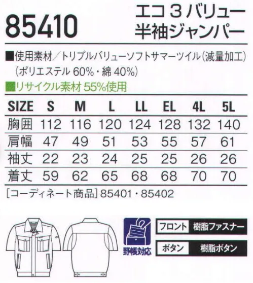 自重堂 85410 エコ3バリュー半袖ジャンパー オーソドックスでどこか凛々しい、3つの機能を持つシリーズ。エコ・製品制電・防汚加工ウェアを、リーズナブルな価格でご提供。防汚加工オフルージュ「オフルージュ」は落ちにくい汚れ(油・ソース・化粧品等)がつきにくいだけでなく、付いた汚れが家庭洗濯で簡単に洗い落とせ、洗濯時に再汚染しにくい高性能な加工です。着用時では撥水撥油基が生地表面に配向し、汚れが付着しにくく落ちやすくなる。洗濯時(水中)では親水基が生地表面に配向し、洗濯水を呼び込んで汚れを落ちやすくする。製品制電帯電防止JIS T8118適合商品エコ環境負荷を軽減させるリサイクル素材を使用。背当てメッシュ清涼感があるメッシュの背当てアクションプリーツ(メッシュ)腕がつっぱらないアクションプリーツ。※こちらの商品は取り寄せのため、ご注文から商品お届けまでに約4～5営業日（土日祝祭日除く）程の期間をいただいております。  サイズ／スペック