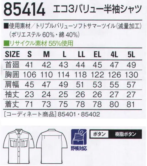 自重堂 85414 エコ3バリュー半袖シャツ オーソドックスでどこか凛々しい、3つの機能を持つシリーズ。エコ・製品制電・防汚加工ウェアを、リーズナブルな価格でご提供。防汚加工オフルージュ「オフルージュ」は落ちにくい汚れ(油・ソース・化粧品等)がつきにくいだけでなく、付いた汚れが家庭洗濯で簡単に洗い落とせ、洗濯時に再汚染しにくい高性能な加工です。着用時では撥水撥油基が生地表面に配向し、汚れが付着しにくく落ちやすくなる。洗濯時(水中)では親水基が生地表面に配向し、洗濯水を呼び込んで汚れを落ちやすくする。製品制電帯電防止JIS T8118適合商品エコ環境負荷を軽減させるリサイクル素材を使用。※こちらの商品は取り寄せのため、ご注文から商品お届けまでに約4～5営業日（土日祝祭日除く）程の期間をいただいております。  サイズ／スペック