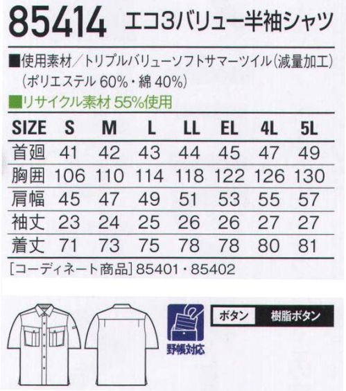 自重堂 85414 エコ3バリュー半袖シャツ オーソドックスでどこか凛々しい、3つの機能を持つシリーズ。エコ・製品制電・防汚加工ウェアを、リーズナブルな価格でご提供。防汚加工オフルージュ「オフルージュ」は落ちにくい汚れ(油・ソース・化粧品等)がつきにくいだけでなく、付いた汚れが家庭洗濯で簡単に洗い落とせ、洗濯時に再汚染しにくい高性能な加工です。着用時では撥水撥油基が生地表面に配向し、汚れが付着しにくく落ちやすくなる。洗濯時(水中)では親水基が生地表面に配向し、洗濯水を呼び込んで汚れを落ちやすくする。製品制電帯電防止JIS T8118適合商品エコ環境負荷を軽減させるリサイクル素材を使用。※こちらの商品は取り寄せのため、ご注文から商品お届けまでに約4～5営業日（土日祝祭日除く）程の期間をいただいております。  サイズ／スペック