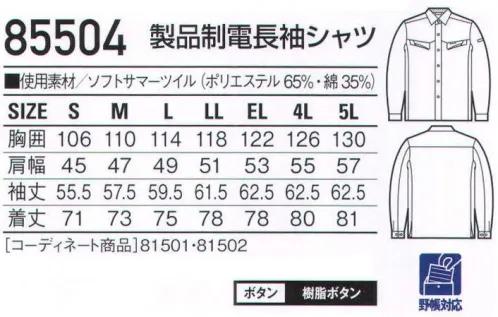 自重堂 85504 製品制電長袖シャツ ウイングアームII脇下がつっぱらないウイングアームII。※こちらの商品は取り寄せのため、ご注文から商品お届けまでに約4～5営業日（土日祝祭日除く）程の期間をいただいております。  サイズ／スペック