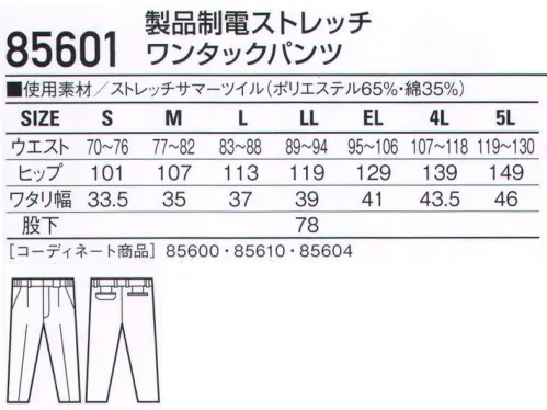 自重堂 85601 製品制電ストレッチワンタックパンツ ボタンやファスナー等の突起物の露出をなくした、安全設計の男女ペアユニフォーム。「製品制電」「ストレッチ」「消臭＆抗菌」機能を装備したリーズナブルなユニフォーム。ストレッチストレッチ性のある素材でスムーズな動きをサポート。製品制電帯電防止JIS T8118適合商品。バックルガードベルトのバックルをカバーして製品を傷つけない安心設計。※こちらの商品は取り寄せのため、ご注文から商品お届けまでに約4～5営業日（土日祝祭日除く）程の期間をいただいております。  サイズ／スペック