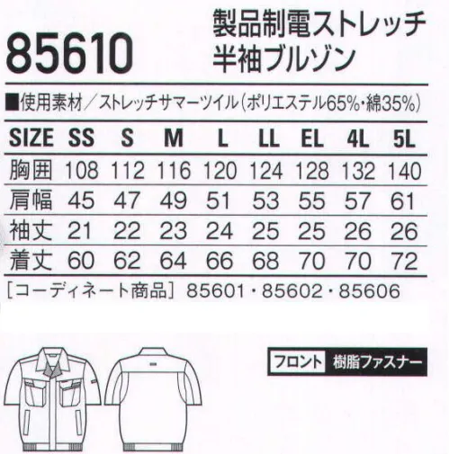 自重堂 85610 製品制電ストレッチ半袖ブルゾン ボタンやファスナー等の突起物の露出をなくした、安全設計の男女ペアユニフォーム。「製品制電」「ストレッチ」「消臭＆抗菌」機能を装備したリーズナブルなユニフォーム。ストレッチストレッチ性のある素材でスムーズな動きをサポート。製品制電帯電防止JIS T8118適合商品。※こちらの商品は取り寄せのため、ご注文から商品お届けまでに約4～5営業日（土日祝祭日除く）程の期間をいただいております。  サイズ／スペック