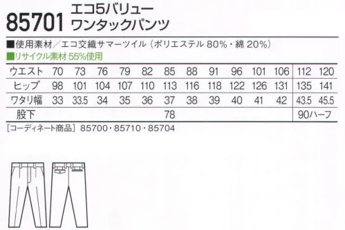 自重堂 85701 エコ5バリューワンタックパンツ タフな素材に実用的な機能を有した、エコユニフォーム「ストレッチ」や、つっぱりを解消する「ウイングアームII」など5つの機能を搭載。背中には、ベンチレーションを装備し夏場に求められる通気性を確保。エコ環境負荷を軽減させるリサイクル素材を使用。ストレッチストレッチ性のある素材でスムーズな動きをサポート。製品制電帯電防止JIS T8118適合商品。タフ素材横方向への引っ張りに耐え、引き裂けにくい素材を使用。東レ パワーテックスプラス使用引裂・引張・擦り切れの3つの強度に優れ、ハードな着用に耐えられる「パワーテックスプラス」。E65/C35サマーツイルと比較しても抜群の強度があります。上品な光沢感とソフトな風合いを持ち、身体の動きにフィットした適度なストレッチ性も持っています。※こちらの商品は取り寄せのため、ご注文から商品お届けまでに約4～5営業日（土日祝祭日除く）程の期間をいただいております。  サイズ／スペック