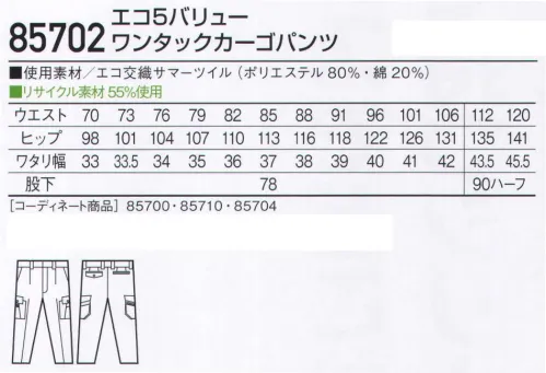 自重堂 85702 エコ5バリューワンタックカーゴパンツ タフな素材に実用的な機能を有した、エコユニフォーム「ストレッチ」や、つっぱりを解消する「ウイングアームII」など5つの機能を搭載。背中には、ベンチレーションを装備し夏場に求められる通気性を確保。エコ環境負荷を軽減させるリサイクル素材を使用。ストレッチストレッチ性のある素材でスムーズな動きをサポート。製品制電帯電防止JIS T8118適合商品。タフ素材横方向への引っ張りに耐え、引き裂けにくい素材を使用。東レ パワーテックスプラス使用引裂・引張・擦り切れの3つの強度に優れ、ハードな着用に耐えられる「パワーテックスプラス」。E65/C35サマーツイルと比較しても抜群の強度があります。上品な光沢感とソフトな風合いを持ち、身体の動きにフィットした適度なストレッチ性も持っています。※こちらの商品は取り寄せのため、ご注文から商品お届けまでに約4～5営業日（土日祝祭日除く）程の期間をいただいております。  サイズ／スペック