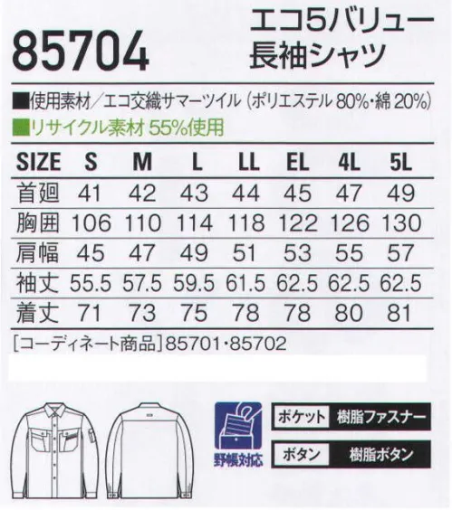 自重堂 85704 エコ5バリュー長袖シャツ タフな素材に実用的な機能を有した、エコユニフォーム「ストレッチ」や、つっぱりを解消する「ウイングアームII」など5つの機能を搭載。背中には、ベンチレーションを装備し夏場に求められる通気性を確保。エコ環境負荷を軽減させるリサイクル素材を使用。ストレッチストレッチ性のある素材でスムーズな動きをサポート。製品制電帯電防止JIS T8118適合商品。ウイングアームII脇から袖付けまでのオリジナル縫製により、脇下のつっぱり感をすっきり解消。タフ素材横方向への引っ張りに耐え、引き裂けにくい素材を使用。東レ パワーテックスプラス使用引裂・引張・擦り切れの3つの強度に優れ、ハードな着用に耐えられる「パワーテックスプラス」。E65/C35サマーツイルと比較しても抜群の強度があります。上品な光沢感とソフトな風合いを持ち、身体の動きにフィットした適度なストレッチ性も持っています。※こちらの商品は取り寄せのため、ご注文から商品お届けまでに約4～5営業日（土日祝祭日除く）程の期間をいただいております。  サイズ／スペック