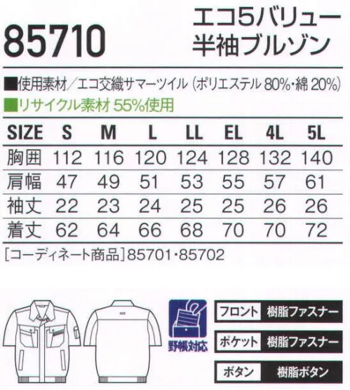 自重堂 85710 エコ5バリュー半袖ブルゾン タフな素材に実用的な機能を有した、エコユニフォーム「ストレッチ」や、つっぱりを解消する「ウイングアームII」など5つの機能を搭載。背中には、ベンチレーションを装備し夏場に求められる通気性を確保。エコ環境負荷を軽減させるリサイクル素材を使用。ストレッチストレッチ性のある素材でスムーズな動きをサポート。製品制電帯電防止JIS T8118適合商品。ウイングアームII脇から袖付けまでのオリジナル縫製により、脇下のつっぱり感をすっきり解消。タフ素材横方向への引っ張りに耐え、引き裂けにくい素材を使用。東レ パワーテックスプラス使用引裂・引張・擦り切れの3つの強度に優れ、ハードな着用に耐えられる「パワーテックスプラス」。E65/C35サマーツイルと比較しても抜群の強度があります。上品な光沢感とソフトな風合いを持ち、身体の動きにフィットした適度なストレッチ性も持っています。※こちらの商品は取り寄せのため、ご注文から商品お届けまでに約4～5営業日（土日祝祭日除く）程の期間をいただいております。  サイズ／スペック