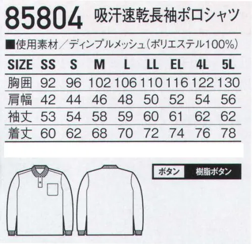 自重堂 85804 吸汗速乾長袖ポロシャツ 涼しさを感じさせる「涼感加工」や「UVカット」などを備えた高機能ニット。COOL東レ(株)が開発した特殊涼感物質の効果により人体などから発生する余分な湿度に反応し、繊維が熱を吸収・放散させます。夏の不快な暑さを軽減し、爽やかな着心地を提供します。※こちらの商品は取り寄せのため、ご注文から商品お届けまでに約4～5営業日（土日祝祭日除く）程の期間をいただいております。  サイズ／スペック