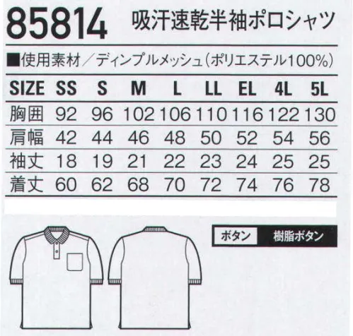 自重堂 85814 吸汗速乾半袖ポロシャツ 涼しさを感じさせる「涼感加工」や「UVカット」などを備えた高機能ニット。COOL東レ(株)が開発した特殊涼感物質の効果により人体などから発生する余分な湿度に反応し、繊維が熱を吸収・放散させます。夏の不快な暑さを軽減し、爽やかな着心地を提供します。DRYポリエステル吸汗速乾素材を使用しており、汗を素早く吸収し、拡散により素早く乾かします。汗による不快なべたつきを軽減し、ドライな着心地を実現します。※こちらの商品は取り寄せのため、ご注文から商品お届けまでに約4～5営業日（土日祝祭日除く）程の期間をいただいております。  サイズ／スペック