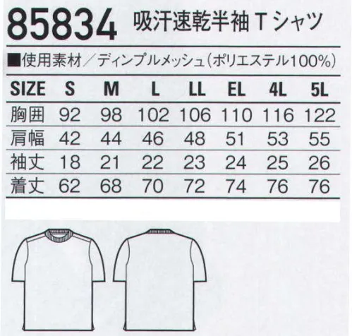 自重堂 85834 吸汗速乾半袖Tシャツ 涼しさを感じさせる「涼感加工」や「UVカット」などを備えた高機能ニット。COOL東レ(株)が開発した特殊涼感物質の効果により人体などから発生する余分な湿度に反応し、繊維が熱を吸収・放散させます。夏の不快な暑さを軽減し、爽やかな着心地を提供します。DRYポリエステル吸汗速乾素材を使用しており、汗を素早く吸収し、拡散により素早く乾かします。汗による不快なべたつきを軽減し、ドライな着心地を実現します。※こちらの商品は取り寄せのため、ご注文から商品お届けまでに約4～5営業日（土日祝祭日除く）程の期間をいただいております。  サイズ／スペック