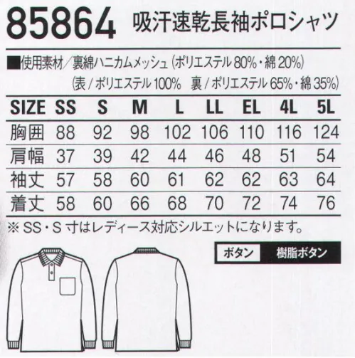 自重堂 85864 吸汗速乾長袖ポロシャツ 吸汗速乾性に優れ、肌触りの良い裏綿素材を使用したスリムフィット ポロシャツ。※同素材、デザインでゆったりしたシルエットの47604シリーズもございます。※こちらの商品は取り寄せのため、ご注文から商品お届けまでに約4～5営業日（土日祝祭日除く）程の期間をいただいております。  サイズ／スペック