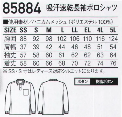 自重堂 85884 吸汗速乾長袖ポロシャツ 吸汗速乾性の高いハニカムメッシュを使用したスリムフィットポロシャツ。※同素材・デザインでゆったりしたシルエットの47654シリーズもあります。※こちらの商品は取り寄せのため、ご注文から商品お届けまでに約4～5営業日（土日祝祭日除く）程の期間をいただいております。  サイズ／スペック