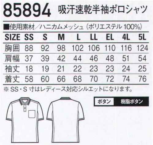 自重堂 85894 吸汗速乾半袖ポロシャツ 吸汗速乾性の高いハニカムメッシュを使用したスリムフィットポロシャツ。※同素材・デザインでゆったりしたシルエットの47664シリーズもあります。※こちらの商品は取り寄せのため、ご注文から商品お届けまでに約4～5営業日（土日祝祭日除く）程の期間をいただいております。  サイズ／スペック