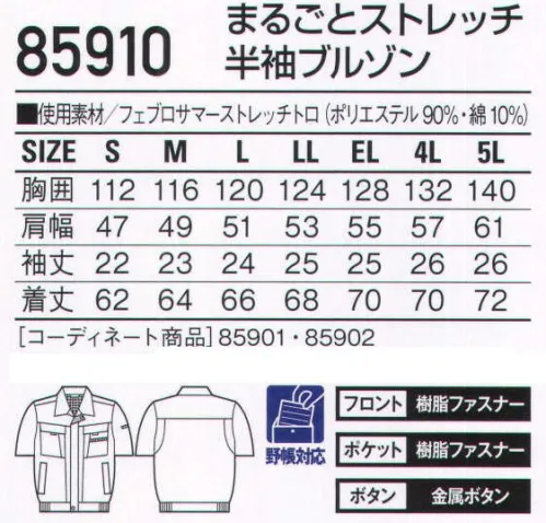 自重堂 85910 まるごとストレッチ半袖ブルゾン ワークシーンを変える。まるごとストレッチの性能。動きやすさを徹底的に追求したまるごとストレッチ。誰でも着こなせる飽きのこないベーシックなスタイルも魅力です。ソフトでしなやかな形態安定性を保ちながら、抜群のストレッチ性を発揮します。ソロテックスこの製品はヨコ糸にソロテックス社の特殊なストレッチ糸「ソロテックス」を使用し、ソフトで優れた形態安定性を保ちながら抜群のストレッチ性を発揮します。キックバック性にも優れ、ポリウレタンのようなヒザ抜けの心配はありません。従来のストレッチ素材の伸び率は約6％程度ですが、このソロテックスは約12％とよく伸びます(当社比)。※こちらの商品は取り寄せのため、ご注文から商品お届けまでに約4～5営業日（土日祝祭日除く）程の期間をいただいております。  サイズ／スペック