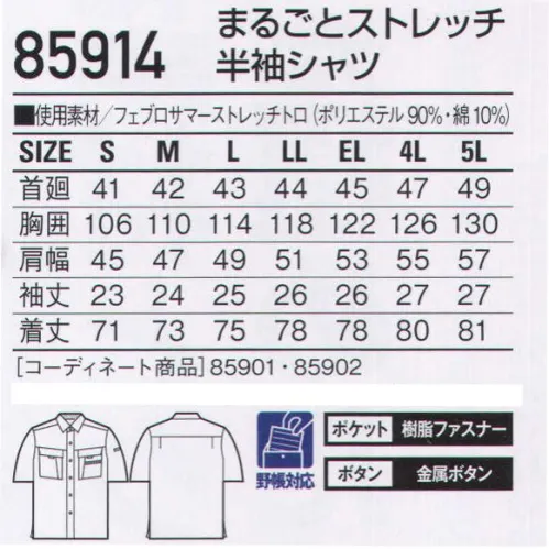 自重堂 85914 まるごとストレッチ半袖シャツ ワークシーンを変える。まるごとストレッチの性能。動きやすさを徹底的に追求したまるごとストレッチ。誰でも着こなせる飽きのこないベーシックなスタイルも魅力です。ソフトでしなやかな形態安定性を保ちながら、抜群のストレッチ性を発揮します。ソロテックスこの製品はヨコ糸にソロテックス社の特殊なストレッチ糸「ソロテックス」を使用し、ソフトで優れた形態安定性を保ちながら抜群のストレッチ性を発揮します。キックバック性にも優れ、ポリウレタンのようなヒザ抜けの心配はありません。従来のストレッチ素材の伸び率は約6％程度ですが、このソロテックスは約12％とよく伸びます(当社比)。※こちらの商品は取り寄せのため、ご注文から商品お届けまでに約4～5営業日（土日祝祭日除く）程の期間をいただいております。  サイズ／スペック