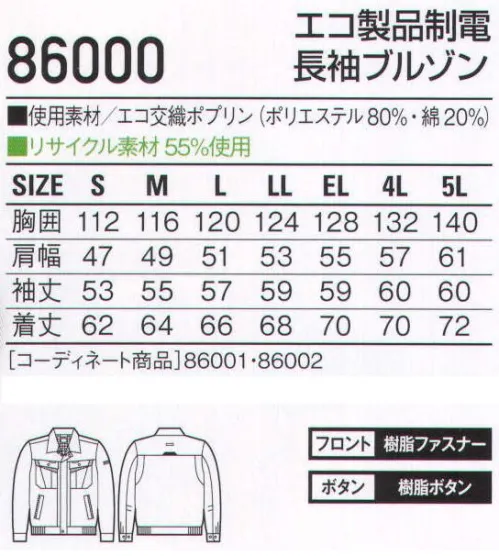 自重堂 86000 エコ製品制電長袖ブルゾン 高い通気性と吸汗速乾性で快適ワークをサポートするエコユニフォーム。「高通気」、「吸汗速乾」、「製品制電」、「エコ」の4つの機能を兼ね備えた高機能ユニフォーム。高通気通気性の高い素材を使用し、汗やムレによる不快感を軽減。吸汗・速乾吸汗速乾性が高く、サラッとした着心地を実現。製品制電帯電防止JIS T8118適合商品。エコ環境負荷を軽減させるリサイクル繊維を使用。※こちらの商品は取り寄せのため、ご注文から商品お届けまでに約4～5営業日（土日祝祭日除く）程の期間をいただいております。  サイズ／スペック