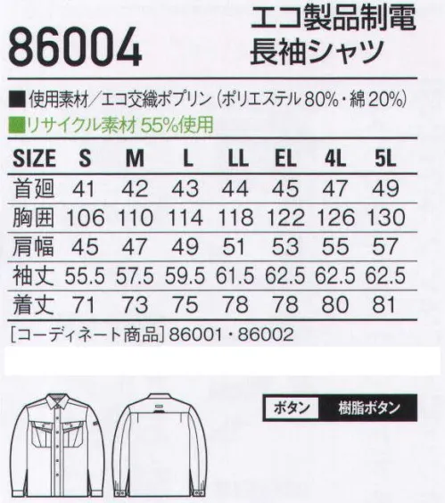 自重堂 86004 エコ製品制電長袖シャツ 高い通気性と吸汗速乾性で快適ワークをサポートするエコユニフォーム。「高通気」、「吸汗速乾」、「製品制電」、「エコ」の4つの機能を兼ね備えた高機能ユニフォーム。高通気通気性の高い素材を使用し、汗やムレによる不快感を軽減。吸汗・速乾吸汗速乾性が高く、サラッとした着心地を実現。製品制電帯電防止JIS T8118適合商品。エコ環境負荷を軽減させるリサイクル繊維を使用。※こちらの商品は取り寄せのため、ご注文から商品お届けまでに約4～5営業日（土日祝祭日除く）程の期間をいただいております。  サイズ／スペック