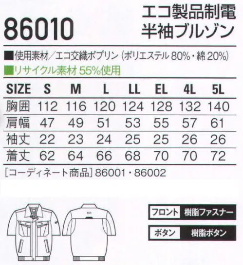 自重堂 86010 エコ製品制電半袖ブルゾン 高い通気性と吸汗速乾性で快適ワークをサポートするエコユニフォーム。「高通気」、「吸汗速乾」、「製品制電」、「エコ」の4つの機能を兼ね備えた高機能ユニフォーム。高通気通気性の高い素材を使用し、汗やムレによる不快感を軽減。吸汗・速乾吸汗速乾性が高く、サラッとした着心地を実現。製品制電帯電防止JIS T8118適合商品。エコ環境負荷を軽減させるリサイクル繊維を使用。※こちらの商品は取り寄せのため、ご注文から商品お届けまでに約4～5営業日（土日祝祭日除く）程の期間をいただいております。  サイズ／スペック