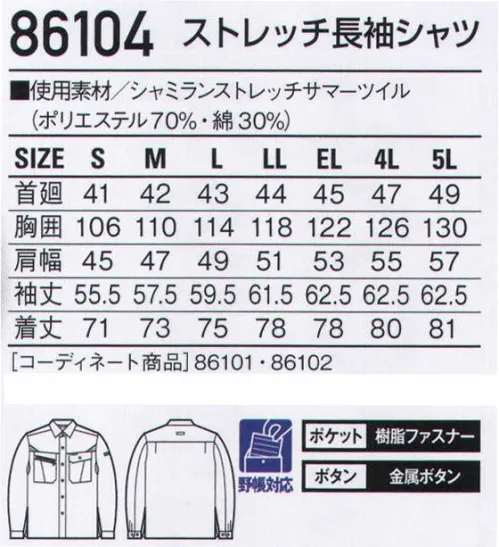 自重堂 86104 ストレッチ長袖シャツ メッシュで通気性を、ストレッチ素材で動きやすさを向上させた、クールビズ対応ユニフォーム。メッシュを多用することで通気性抜群。シンプルなデザインとストレッチ性で着る人を選ばない快適ユニフォーム。クールビズ対応商品温室効果ガス削減のために、夏のエアコンの温度設定を28℃に。そんな環境下で快適に過ごす為の商品です。ストレッチストレッチ性のある素材でスムーズな動きをサポート。※こちらの商品は取り寄せのため、ご注文から商品お届けまでに約4～5営業日（土日祝祭日除く）程の期間をいただいております。  サイズ／スペック