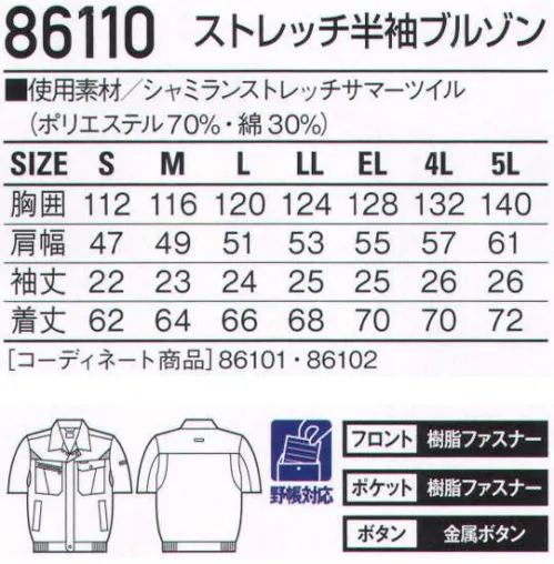 自重堂 86110 ストレッチ半袖ブルゾン メッシュで通気性を、ストレッチ素材で動きやすさを向上させた、クールビズ対応ユニフォーム。メッシュを多用することで通気性抜群。シンプルなデザインとストレッチ性で着る人を選ばない快適ユニフォーム。クールビズ対応商品温室効果ガス削減のために、夏のエアコンの温度設定を28℃に。そんな環境下で快適に過ごす為の商品です。ストレッチストレッチ性のある素材でスムーズな動きをサポート。※こちらの商品は取り寄せのため、ご注文から商品お届けまでに約4～5営業日（土日祝祭日除く）程の期間をいただいております。  サイズ／スペック