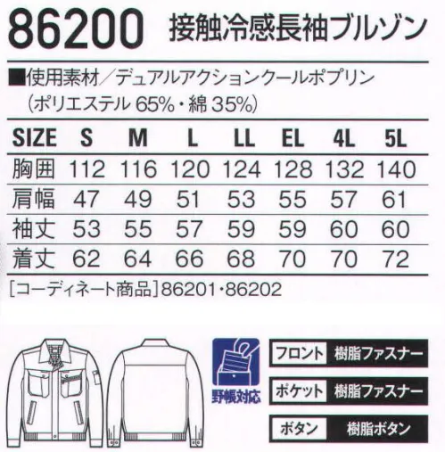 自重堂 86200 接触冷感長袖ブルゾン 接触冷感と高い通気性のある素材を使用したクールビズ対応ユニフォーム。「接触冷感」「高通気」「消臭＆抗菌」、夏の快適ワークをサポートする多機能ユニフォーム。接触冷感肌に触れるとひんやりした感覚で涼しく感じる、快適素材です。高通気通気性の高い素材を使用し、汗やムレによる不快感を軽減。クールビズ対応商品温室効果ガス削減のために、夏のエアコンの温度設定を28℃に。そんな環境下で快適に過ごすための商品です。ウイングアームII脇から袖付けまでのオリジナル縫製により、脇下のつっぱり感をすっきり解消。デュアルアクションクール【高通気】生地の織り方にもこだわり、通気度が高く、動くたびに風が通り涼しく過ごせます。【天然の接触冷感Q-max】機能加工を施すのではなく、紡績方法にこだわることで素材自信が持つ接触冷感機能性を追及しました。0.359w/c㎡※こちらの商品は取り寄せのため、ご注文から商品お届けまでに約4～5営業日（土日祝祭日除く）程の期間をいただいております。  サイズ／スペック